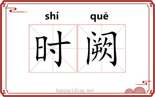 时阙 时阙