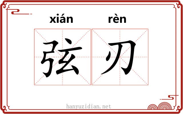 弦刃