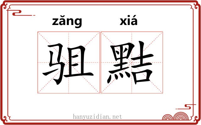 驵黠
