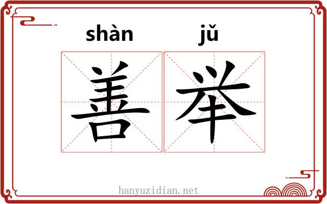 善举 善举