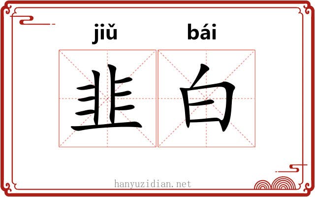 韭白 韭白