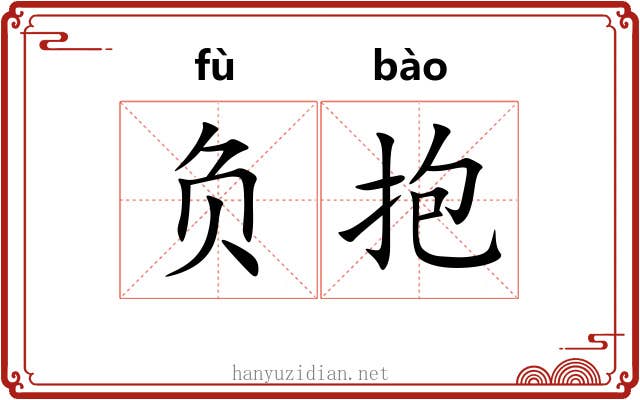 负抱