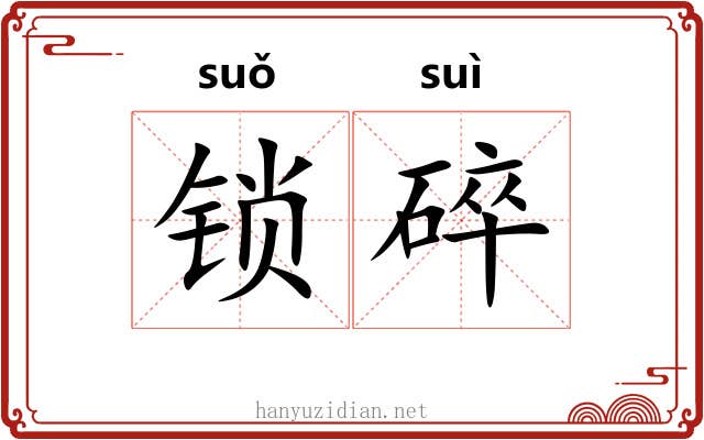 锁碎
