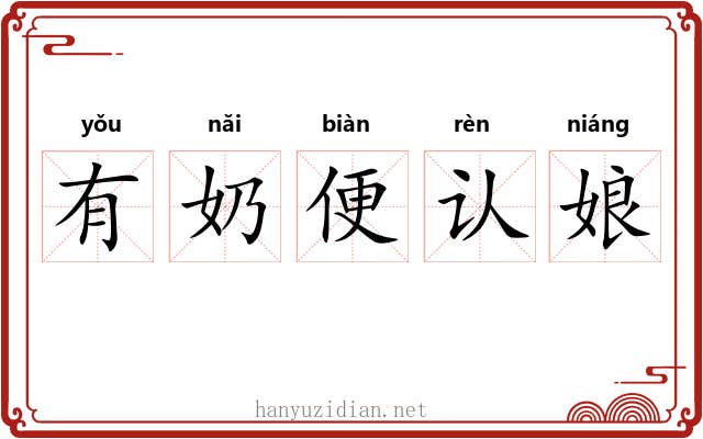 有奶便认娘