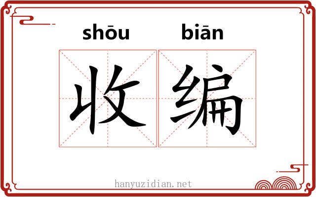 收编 收编