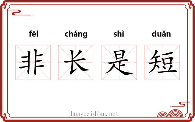 非长是短 非长是短