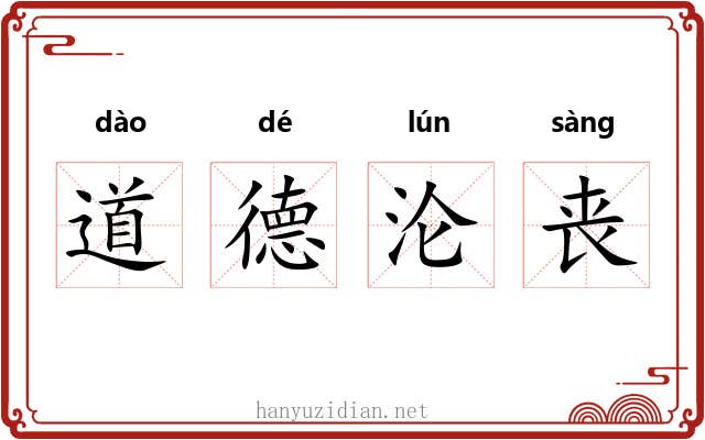 道德沦丧 道德沦丧