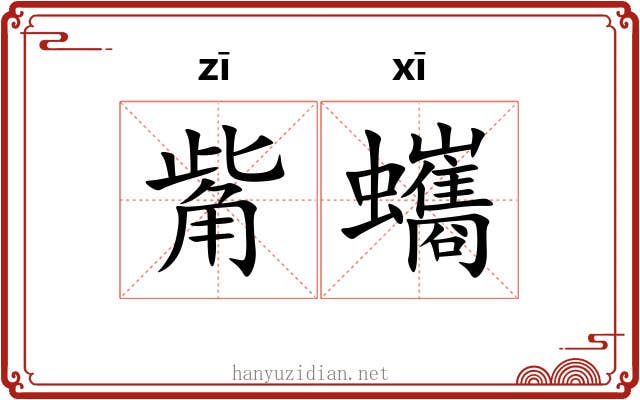 觜蠵