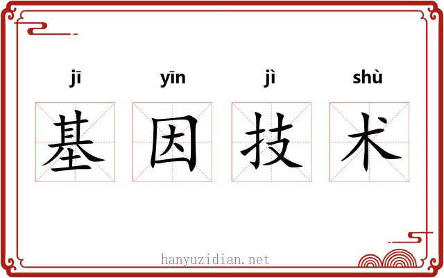 基因技术