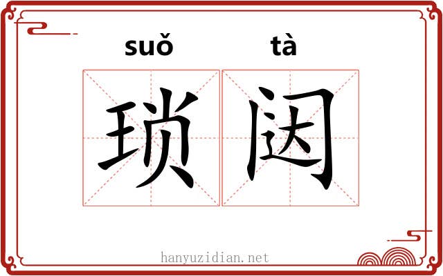 琐闼