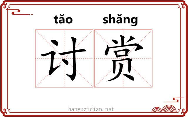 讨赏 讨赏