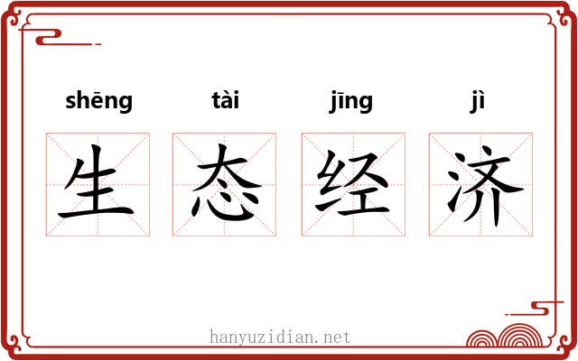 生态经济 生态经济