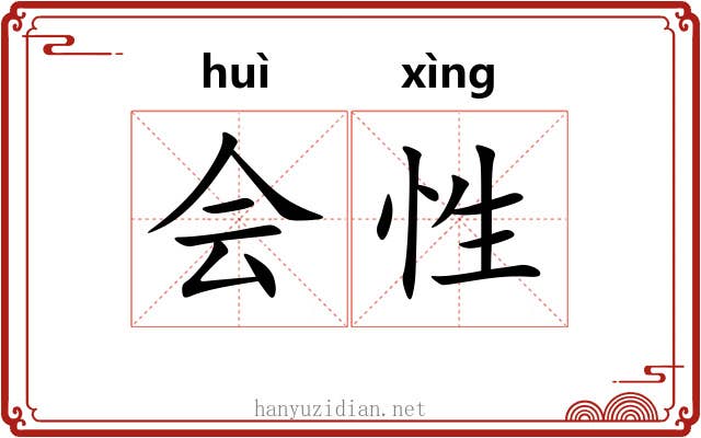 会性