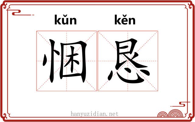 悃恳