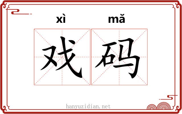 戏码 戏码