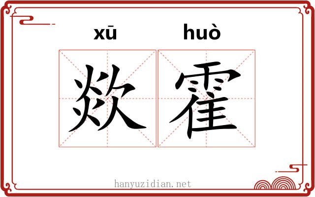 欻霍