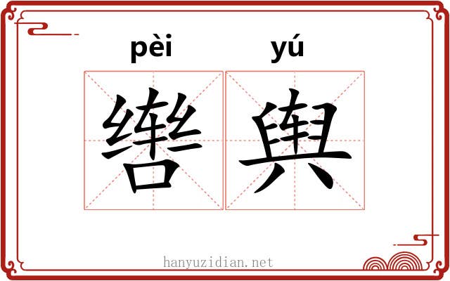 辔舆