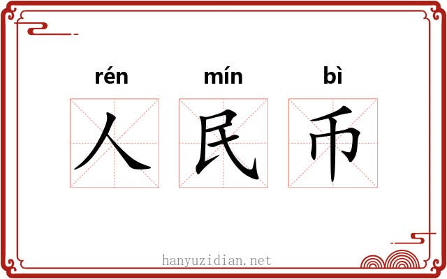 人民币