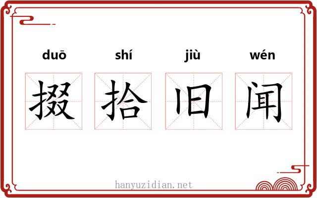 掇拾旧闻 掇拾旧闻