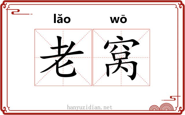 老窝
