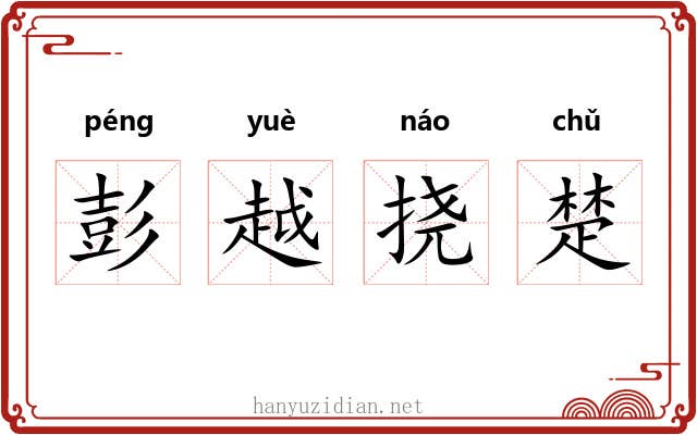 彭越挠楚
