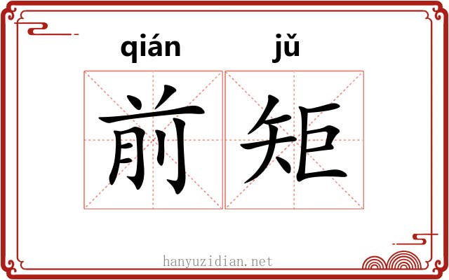前矩