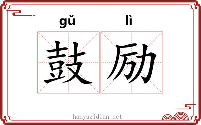鼓励