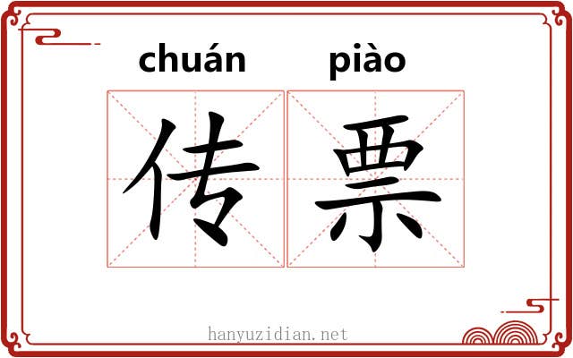 传票 传票