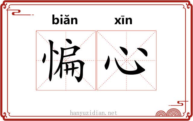 惼心