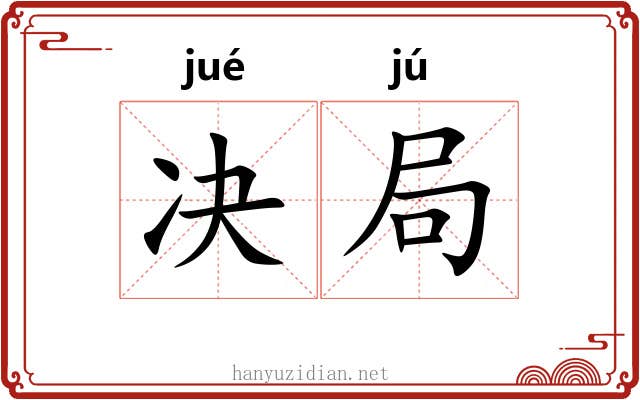 决局 决局