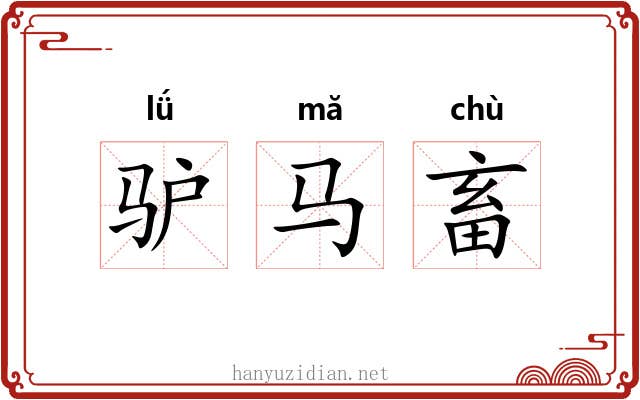 驴马畜