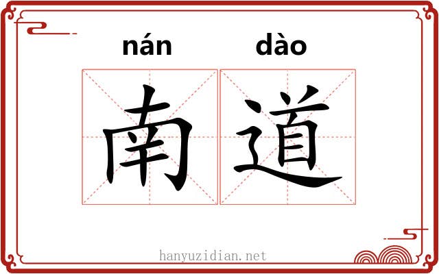 南道 南道