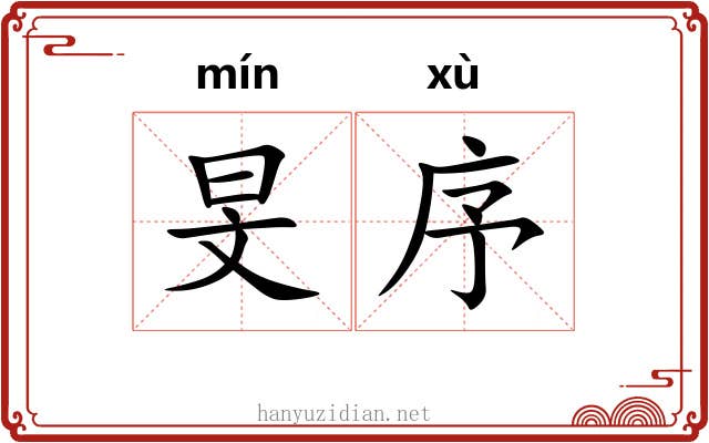 旻序