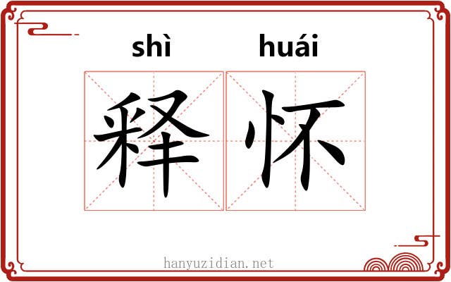 释怀 释怀