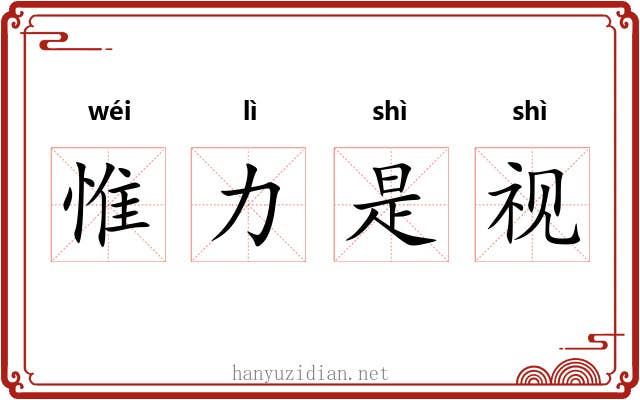 惟力是视 惟力是视