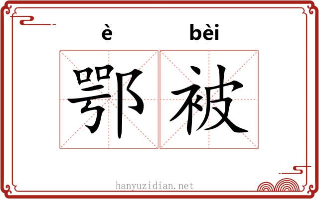 鄂被