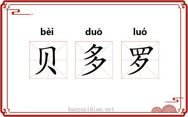 贝多罗