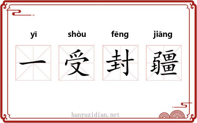 一受封疆 一受封疆