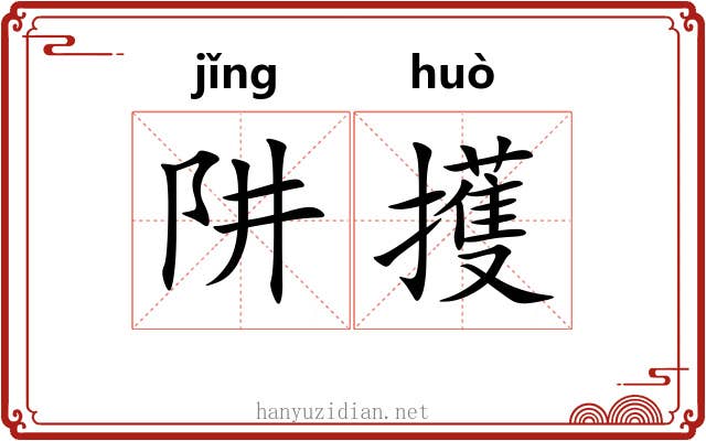 阱擭