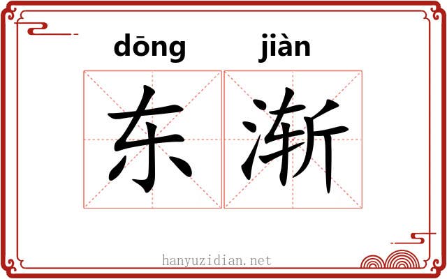 东渐 东渐