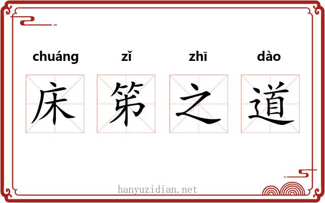 床笫之道