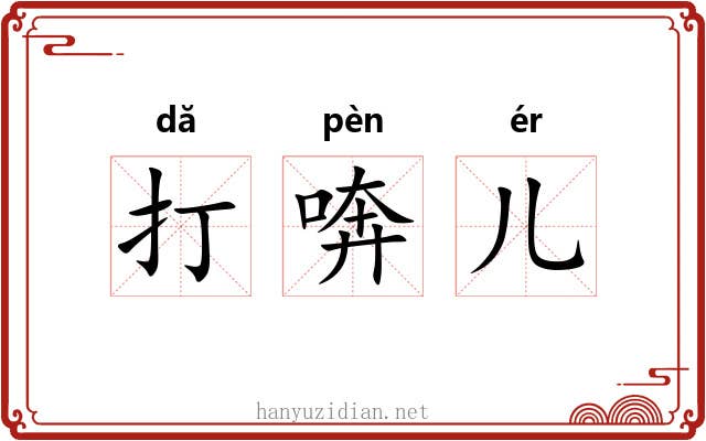 打喯儿