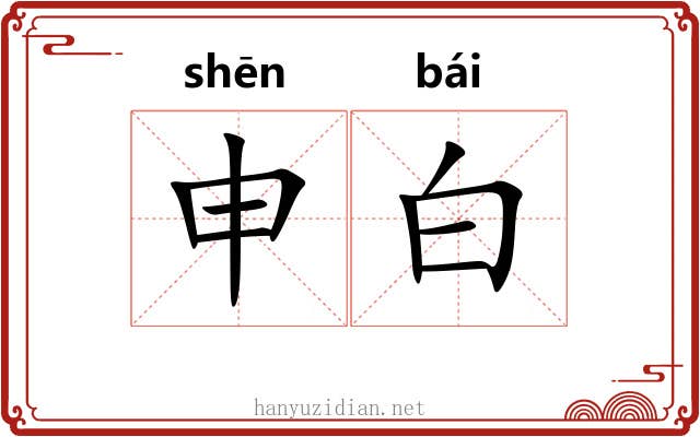 申白 申白