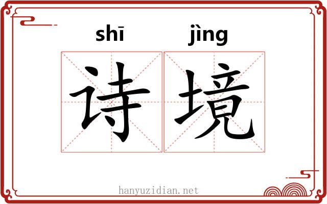 诗境