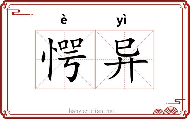 愕异