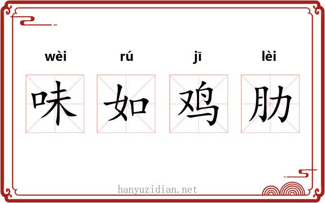味如鸡肋