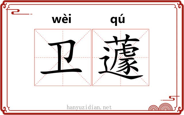 卫蘧