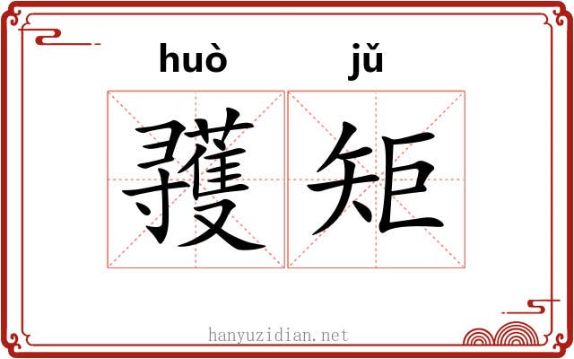 彟矩