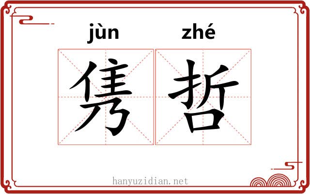 隽哲