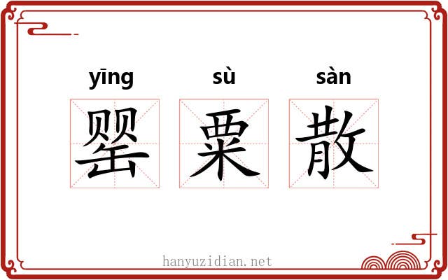 罂粟散 罂粟散